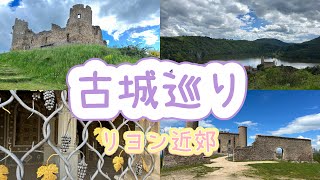 【古城巡り🇫🇷】リヨン近郊の古城を巡って歴史を感じる一日