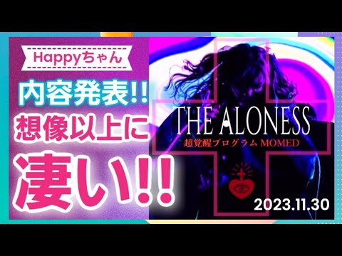 【必見】とにかく見て‼️HappyちゃんのMOMED新プログラムの内容がヤバすぎる🤯 #aloness #Happy理論 #happyちゃん #momed #イマココchannel