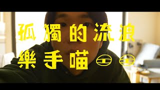 王立 2026 專場《我好了》台北場 預告片縮圖