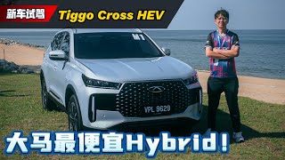 Download lagu 2025 Chery Tiggo Cross HEV 长途试驾：满缸1000公里续航真香！Turbo 和 Hybrid 终极对决，谁是你的菜？（新车试驾）｜automachi.com 马来西亚试车频道 mp3