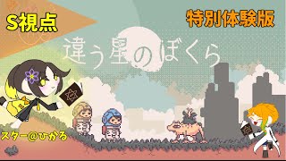 【違う星のぼくら】秘密にしなければならない。【謎解き】