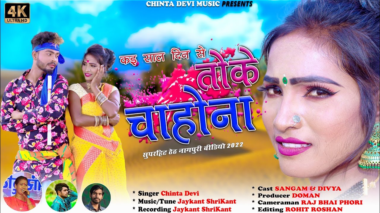 singer chinta Devi theth Nagpuri video 2022