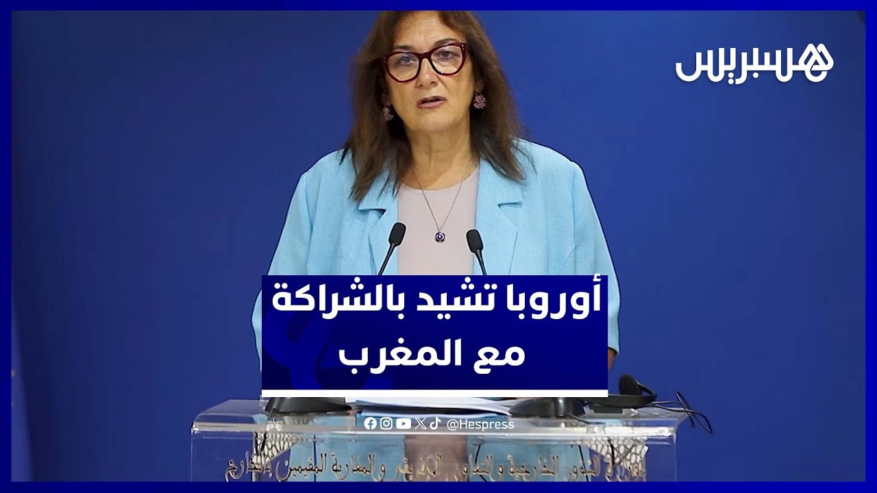 المفوضة الأوروبية تثني على التعاون مع المغرب وتنتقد الوضع الإنساني بغزة thumbnail