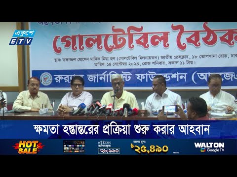 জনপ্রতিনিধিদের হাতে ক্ষমতা হস্তান্তরের প্রক্রিয়া শুরু করার আহবান