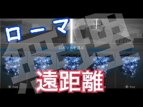 WR[だー]ローマで遠距離は、、、無理！ナースホルンフューリー！テストサーバー