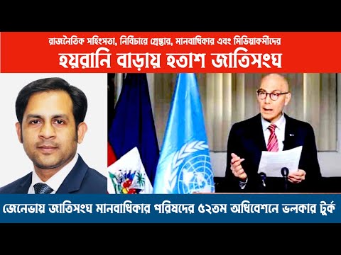 জেনেভায় জাতিসংঘ মানবাধিকার পরিষদের ৫২তম অধিবেশনে ভলকার টুর্ক  #Nazmul_Hasan #New_York_Voice