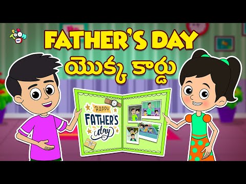 Telugu Stories - Fathers Day యొక్క కార్డు | Father's Day Special | Moral Stories | Kids Story