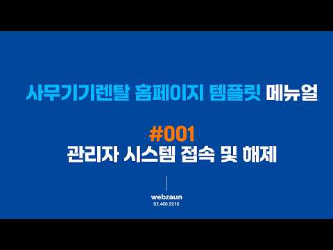 웹자운 사무기기렌탈 홈페이지 템플릿 메뉴얼 001 관리…