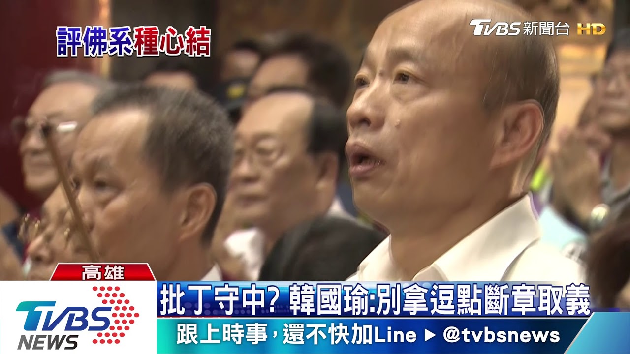 批丁守中? 韓國瑜:別拿逗點斷章取義
