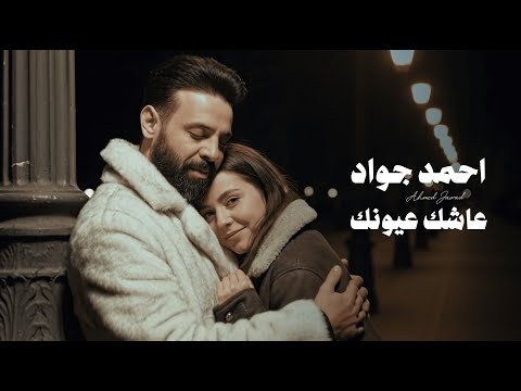 احمد جواد - عاشك عيونك | Ahmed Jawad – Ashik Oyounak