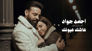 كلمات اغنية عاشك عيونك احمد جواد