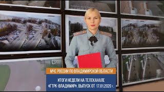 Итоги недели - ГУ МЧС России по Владимирской области - 17.01.2020 Итоги недели - ГУ МЧС России по Владимирской области - 17.01.2020