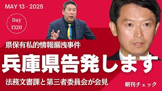 【速報】兵庫県法務文書課ついに告発 県保有私的情報漏洩事件　立花孝志と週刊文春