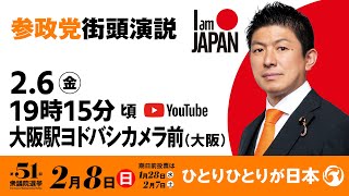 【LIVE】参政党 街頭演説　大阪府大阪駅ヨドバシカメラ前　2026年2月6日（金）19：15～ #ひとりひとりが日本 #日本人ファースト参政党