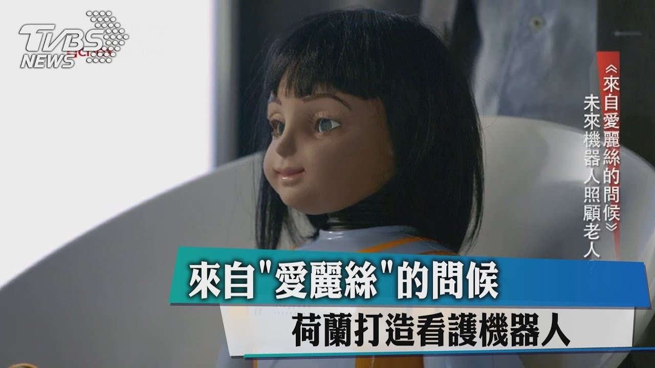 來自「愛麗絲」的問候 荷蘭打造看護機器人