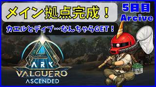 【ARK】旦那が楽しむARK生活 バルゲロ編~05日目~【PS5】