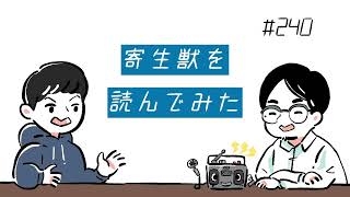 【素人ラジオ】#240 『寄生獣』を読んでみた【雑談】