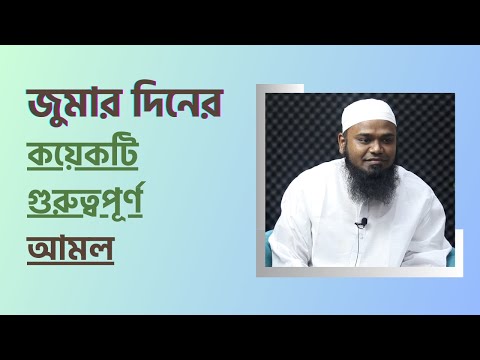 জুমার দিনের কয়েকটি গুরুত্বপূর্ণ আমল। খুতবা কেন আরবিতেই হতে হবে? মাওলানা ইয়াহইয়া হাফিজাহুল্লাহ