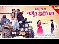 ನನಗಾಡಿ ಬರತೈತಿ ಹಾದಿಗಿ ನಿಲ್ಲ Nan Gadi Barataiti Hadigi N