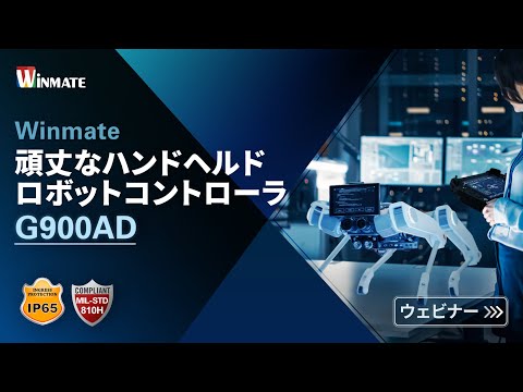Winmate ロボットコントローラ G900AD