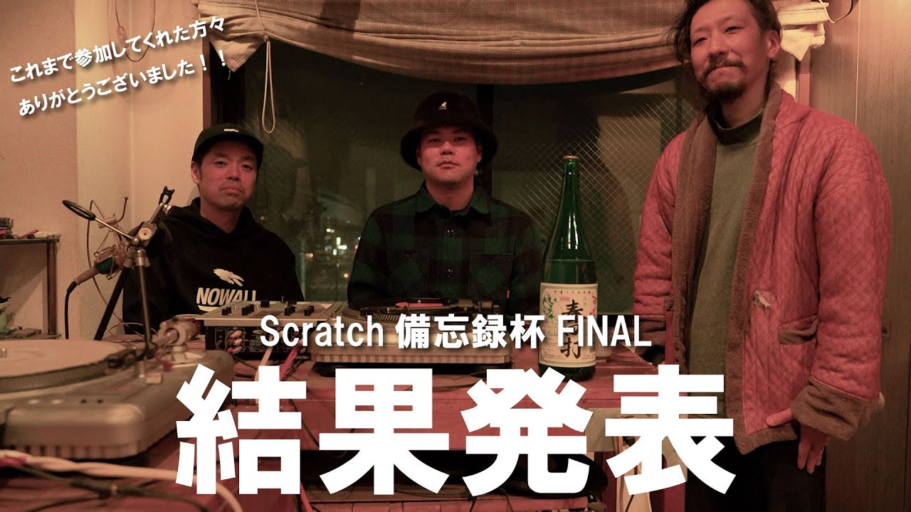 Scratch備忘録杯FINAL結果発表！！出場してくれた皆様！今までありがとうございました。