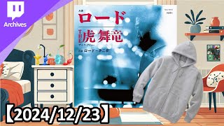 お久しぶり雑談。【2024/12/23】