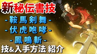 【仁王2】新秘伝書技「鞍馬剣舞」「伏虎咆哮」「鳳鳴斬」の紹介！！【牛若戦記】NIOH2