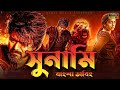 Sunami movie bangla dubbed | Tamil bangla movie | তামিল বাংলা মুভি | তামিল মু