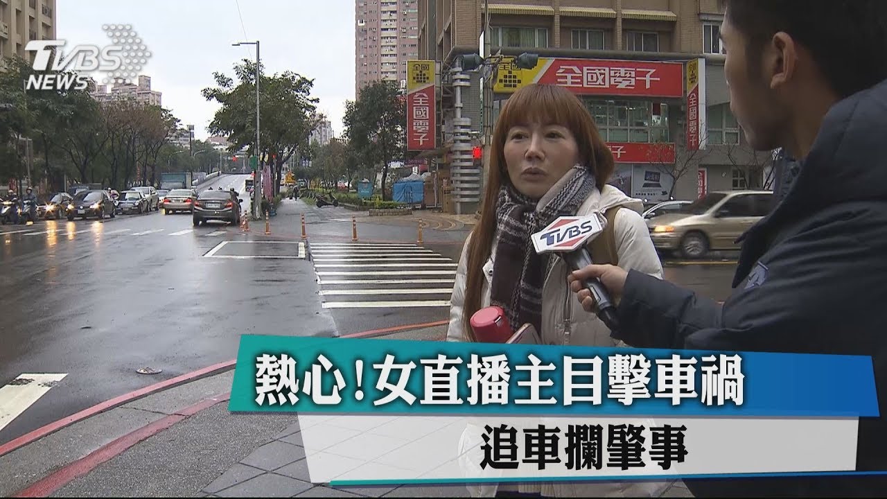 熱心!女直播主目擊車禍 追車攔肇事車