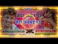 तोरा अईन पर बेटा जनमई बउ New Bhojpuri Song 2021 Tora Ayin Par Beta Bansidhar Chaudhary Dj Sushil Raj