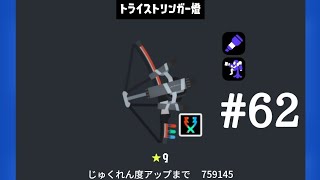 トライストリンガークリップまとめ　#62　(スプラトゥーン3)