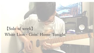 Download lagu 【Solo of Week】White Lion - Goin' Home Tonight mp3 Download lagu 【Solo of Week】White Lion - Goin' Home Tonight mp3