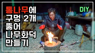 통나무에 구멍 2개만 뚫으면 멋진 화덕을  만들수 있다.