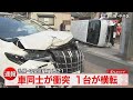 【速報】ワゴン車が横転　車同士の衝突事故　運転手1人が軽傷　札幌市中央区