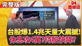 94要賺錢 20260423