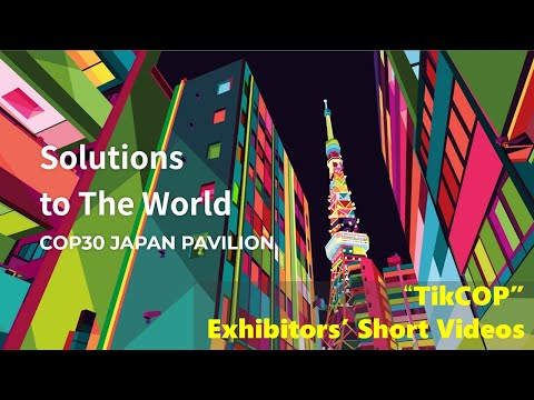 "TikCOP" Exhibitors' Short Videos: COP30 Japan Pavilion