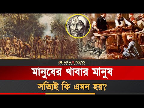 মানুষখেকো মানুষ ক্যানিবালিজমের গোপন ইতিহাস