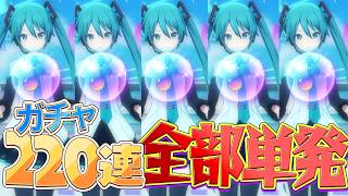 プロセカ運営からもらった無料ガチャ220連全て単発で引いたら星4何枚出る？