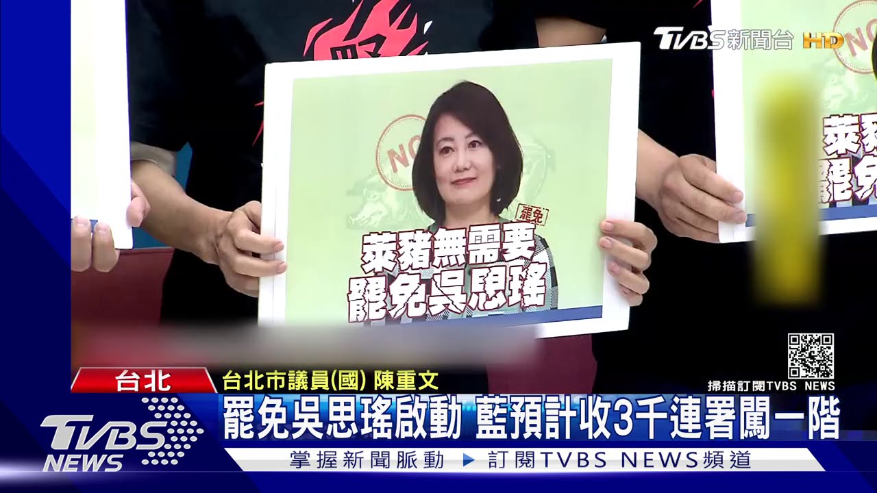 罷免吳思瑤啟動 藍預計收3千連署闖一階
