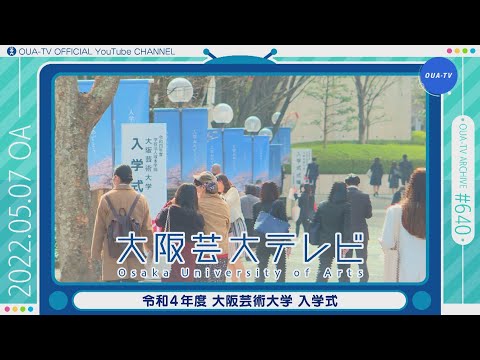 大阪芸大テレビ第640回-2022.5.7.ON AIR
