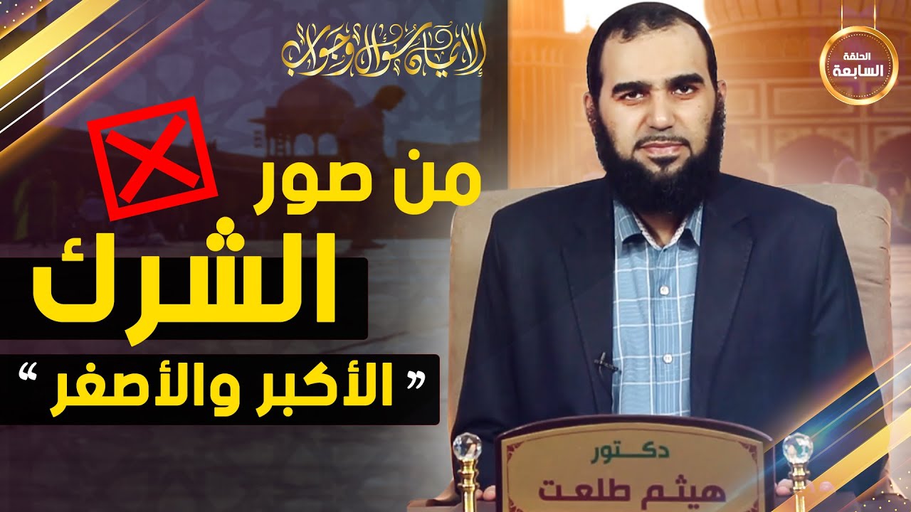 بعض صور الشرك الأكبر والأصغر