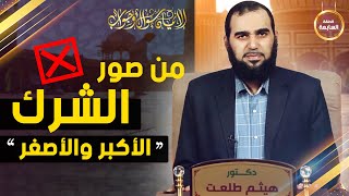 صورة الإيمان سؤال وجواب | حلقة 7: بعض صور الشرك الأكبر والشرك الأصغر