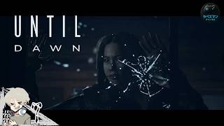 #7【UNTIL DAWN】『内容知ってたら全員生存いけるっしょ！』 やっぱりエミリーは嫌い