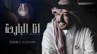 كلمات اغنية انا البارحة عبدالعزيز العليوي