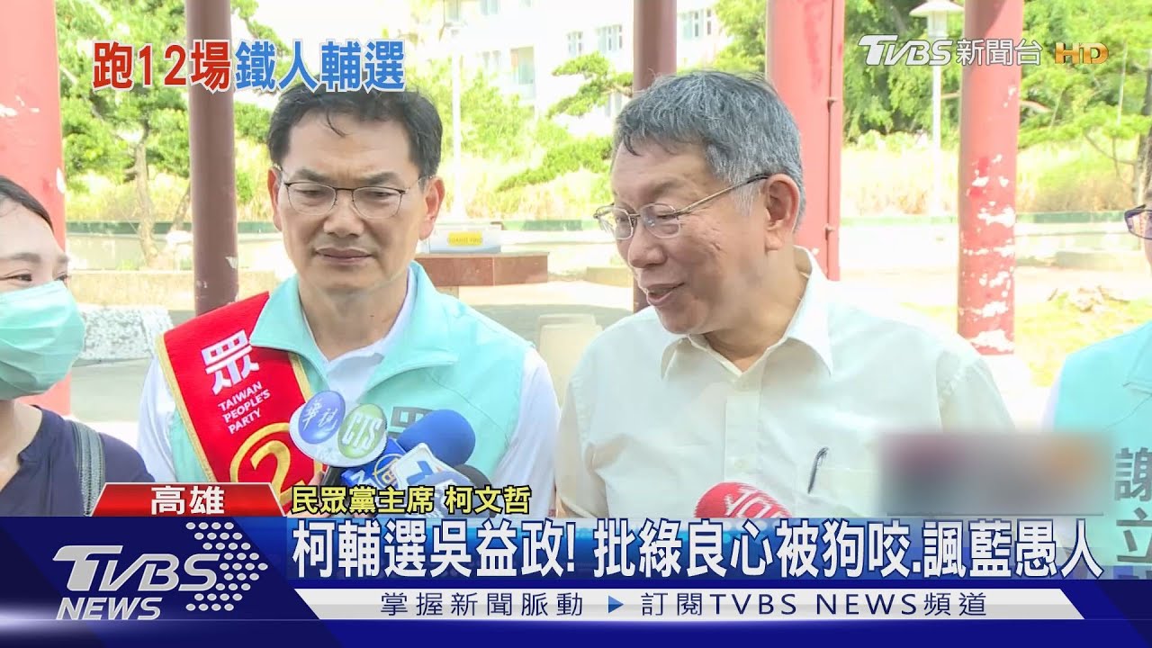 柯文哲輔選吳益政! 批綠良心被狗咬、諷藍愚人