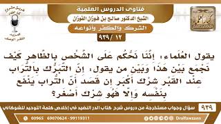 [12 -939] ما صحة قول: إن التبرك بالتراب عند القبر شرك إن قصد أن التراب ينفع بنفسه، فلا نحكم بالظاهر؟ image