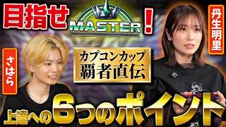 目指せマスター！さはら×丹生明里　特訓企画！