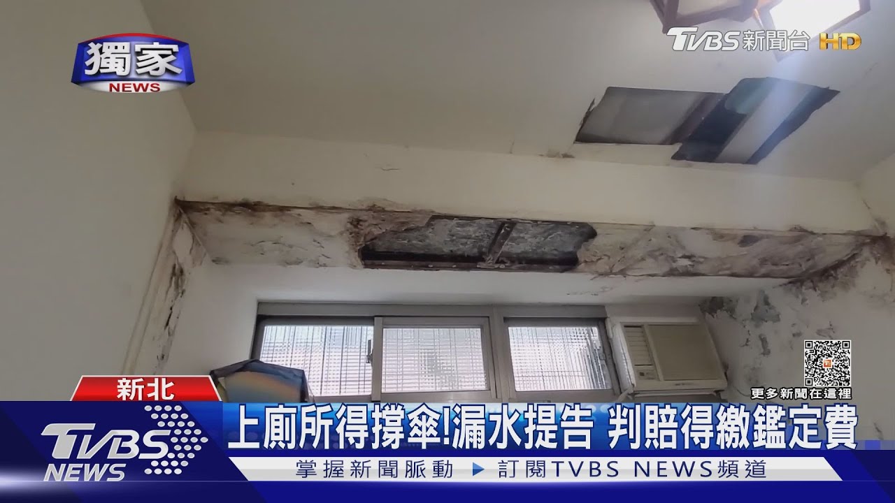 上廁所得撐傘!漏水提告 判賠得繳鑑定費