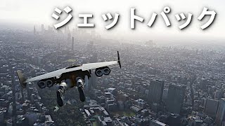 ジェットパックMODが楽しい！【Microsoft Flight Simulator】実況