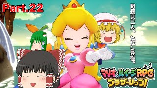 【ゆっくり実況プレイ】うちの問題児二人。ただし最強。 Part22【マリオ&ルイージRPGブラザーシップ！】
